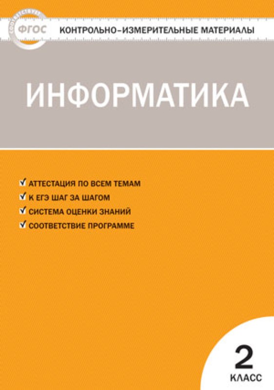 Контрольно-измерительные материалы. Информатика. 2 класс. ФГОС