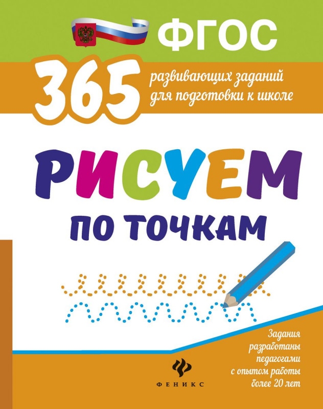 Рисуем по точкам. Развивающие задания. ФГОС