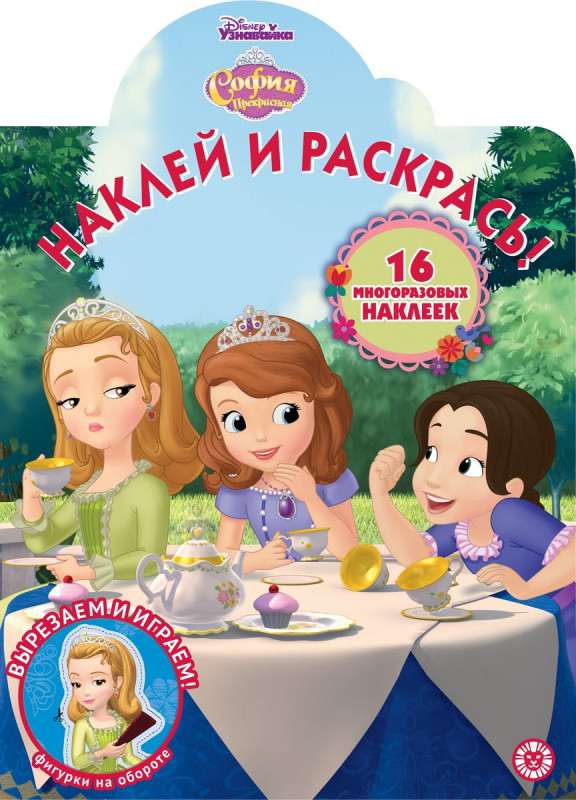 София Прекрасная. N НР 2014. Наклей и раскрась