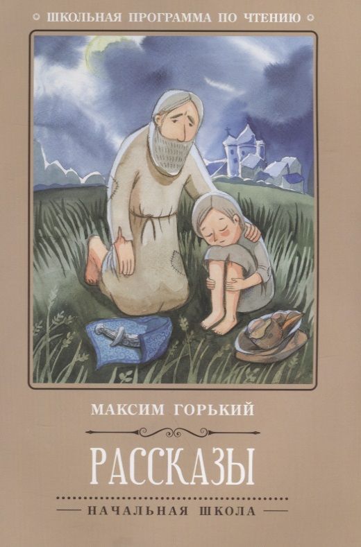 Максим Горький: Рассказы