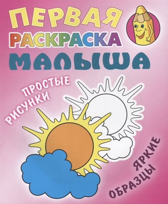 Солнышко. Первая раскраска малыша. Простые рисунки, яркие образцы