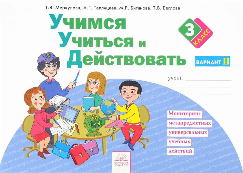 Меркулова, Битянова, Беглова: Учимся учиться и действовать. 3 класс. Рабочая тетрадь. В 2-х частях. Часть 2. ФГОС. 2017 год