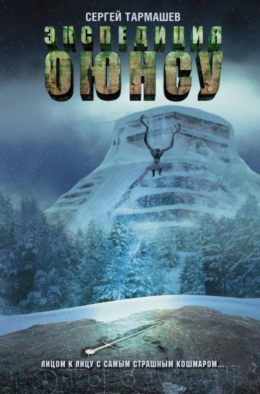 Уценка. Сергей Тармашев: Цикл Оюнсу. Книга 2. Экспедиция Оюнсу