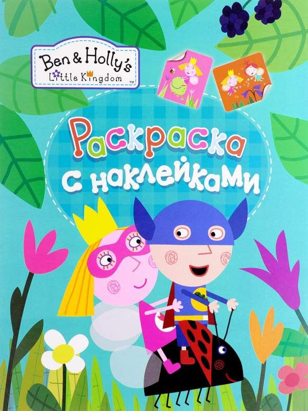 Уценка. Бен и Холли. Раскраски с наклейками (зеленая)