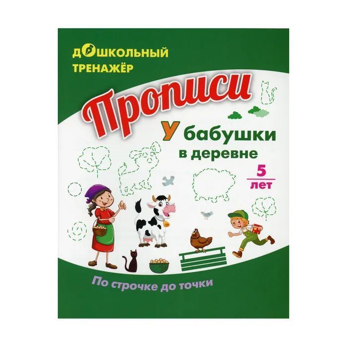 Прописи. У бабушки в деревне. По строчке до точки: для детей 5 лет