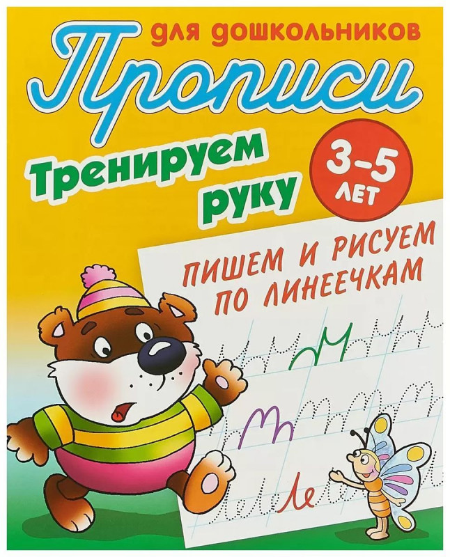 Тренируем руку. Пишем и рисуем по линеечкам. 3-5 лет. Прописи для дошкольников