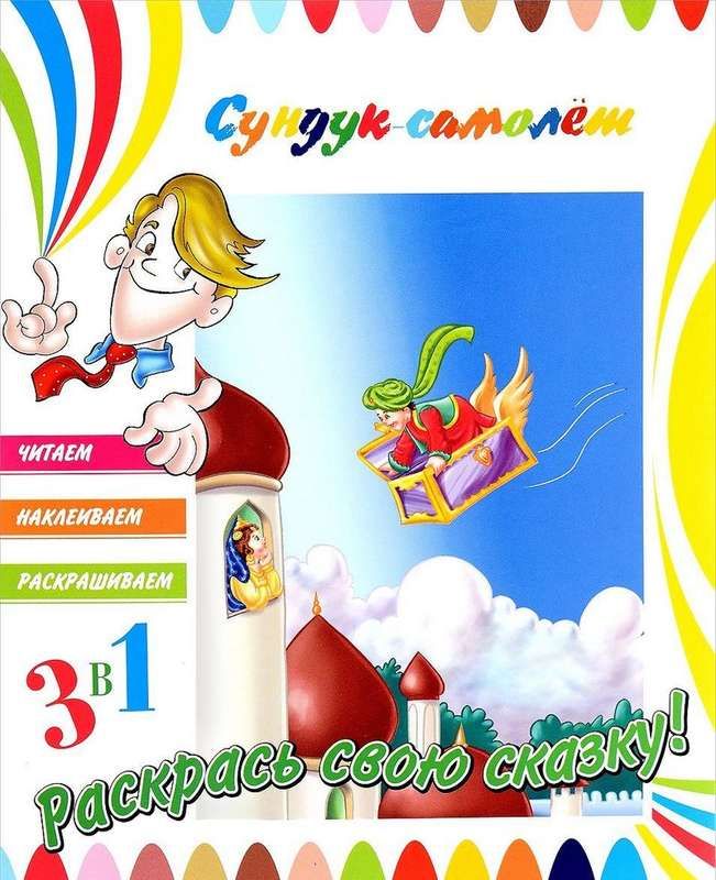 Книга. 3в1 Читаем, Наклеиваем, Раскрашиваем! Сундук-самолет