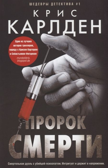 Крис Карлден: Пророк смерти