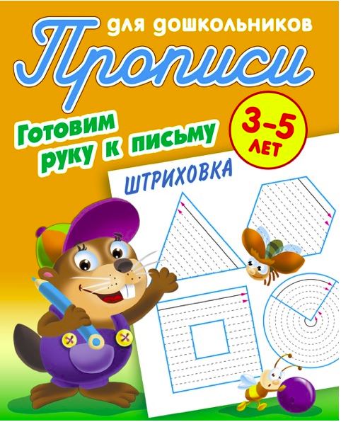 ПРОПИСИ ДЛЯ ДОШКОЛЬНИКОВ.(А5).ГОТОВИМ РУКУ К ПИСЬМУ.ШТРИХОВКА 3-5 ЛЕТ (2021), Петренко С.В. сост. []