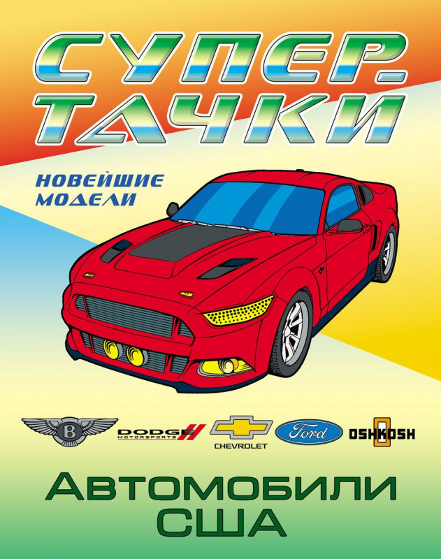 РАСКР.(А4).СУПЕРТАЧКИ.АВТОМОБИЛИ США 2020.