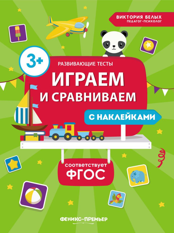 Уценка. Виктория Белых: Играем и сравниваем. ФГОС