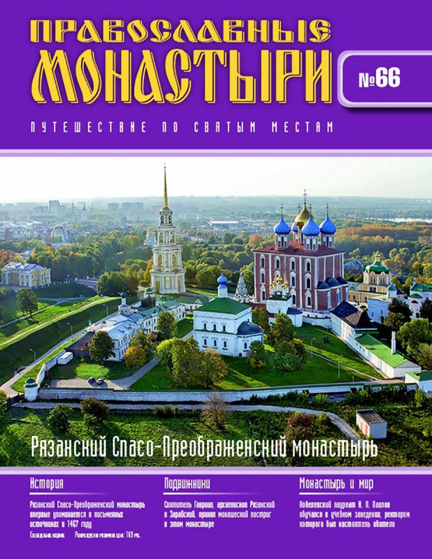 Журнал Православные монастыри №66. Рязанский Спасо-Преображенский монастырь