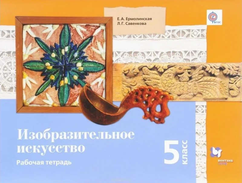 Ермолинская, Савенкова: Изобразительное искусство. 5 класс. Рабочая тетрадь. ФГОС 2018г