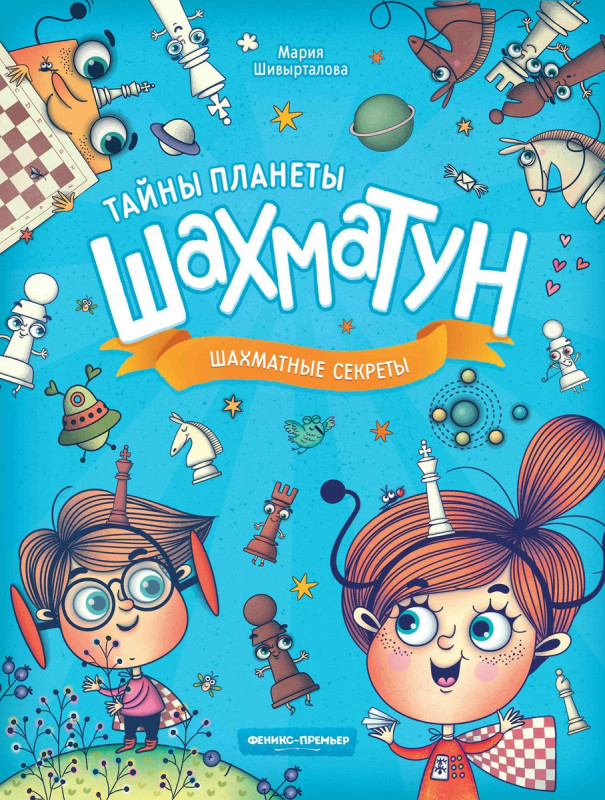 Мария Шивырталова: Шахматные секреты