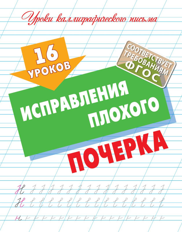 W0423 Комплект Уроков правильного и красивого написания букв