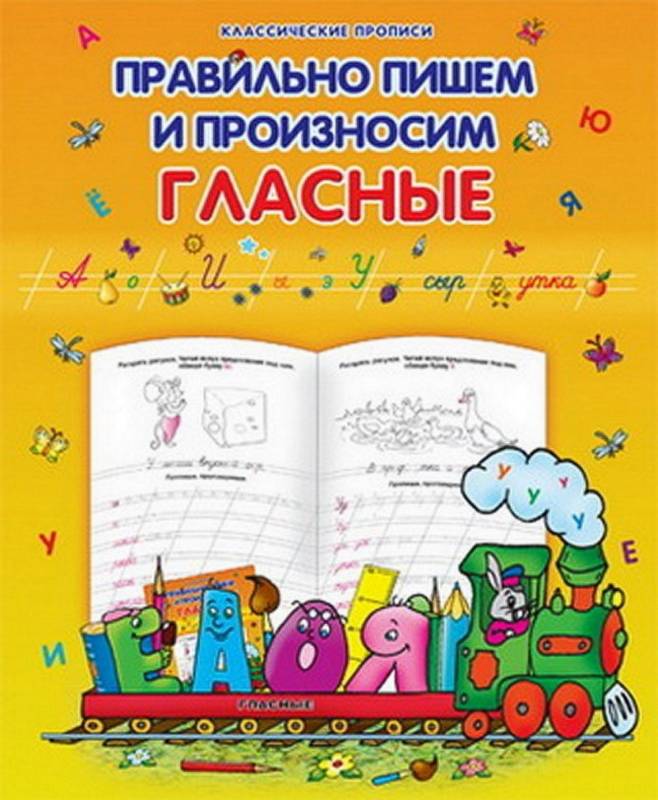 Класс.Пропись.Правильно Пишем И Произносим Гласные 985-539-282-9