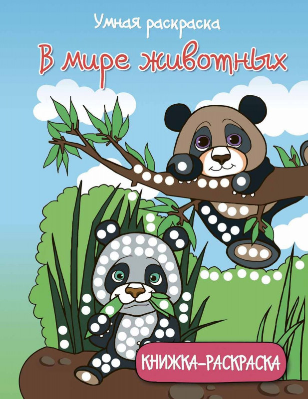 Умная раскраска. В мире животных