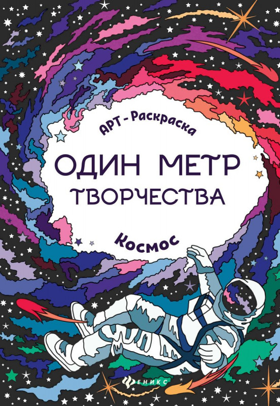 Космос: книжка-раскраска. - Изд. 2-е; сер. Один метр творчества