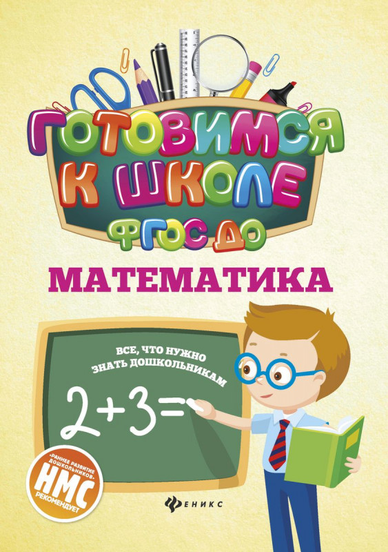 Наталья Кадомцева: Математика. ФГОС ДО
