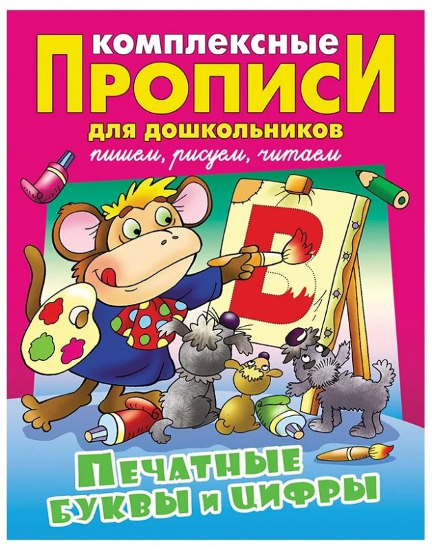 КОМПЛЕКСНЫЕ ПРОПИСИ ДЛЯ ДОШКОЛЬНИКОВ.(А4).ПЕЧАТНЫЕ БУКВЫ И ЦИФРЫ