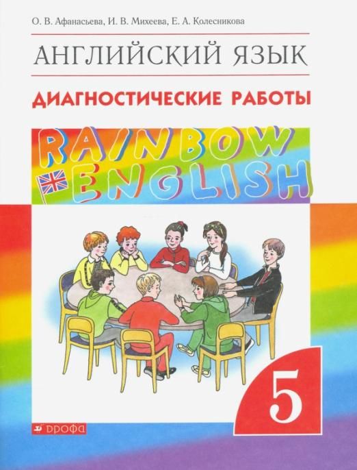 Афанасьева, Михеева, Колесникова: Английский язык. 5 класс. Диагностические работы к учебнику О.В. Афанасьевой и др. Вертикаль. 2017 год