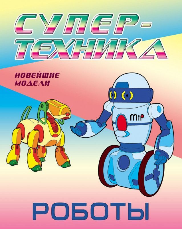 Раскраска. Супертехника. Роботы