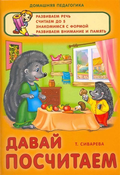 Татьяна Сиварева: Давай посчитаем. Развиваем речь, считаем до 5, знакомимся с формой, развиваем внимание и память