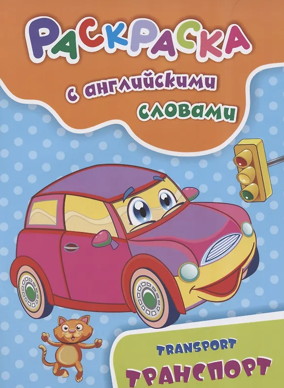 Куклева Наталья Николаевна: Раскраска с английскими словами "Transport/Транспорт"