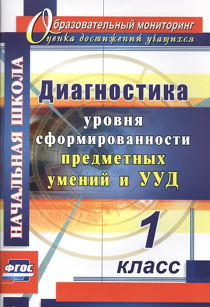 Лаврентьева Татьяна Михайловна: Диагностика уровня сформированности предметных умений и УУД. 1 класс