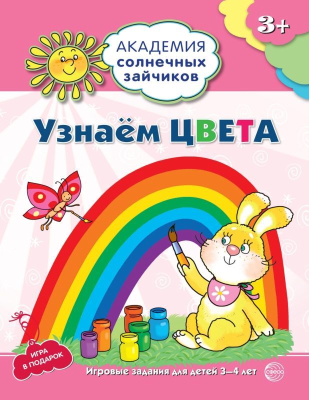 Узнаём цвета. Развивающие задания и игра для детей 3-4 лет. ФГОС ДО