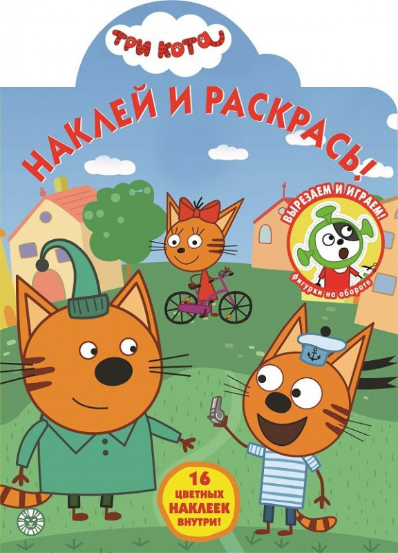 Три Кота. N НР 2032. Наклей и раскрась