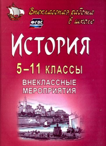 Белибихина Н. А., Смогленко Н. А. и др. История. 5-11 классы. Внеклассные мероприятия