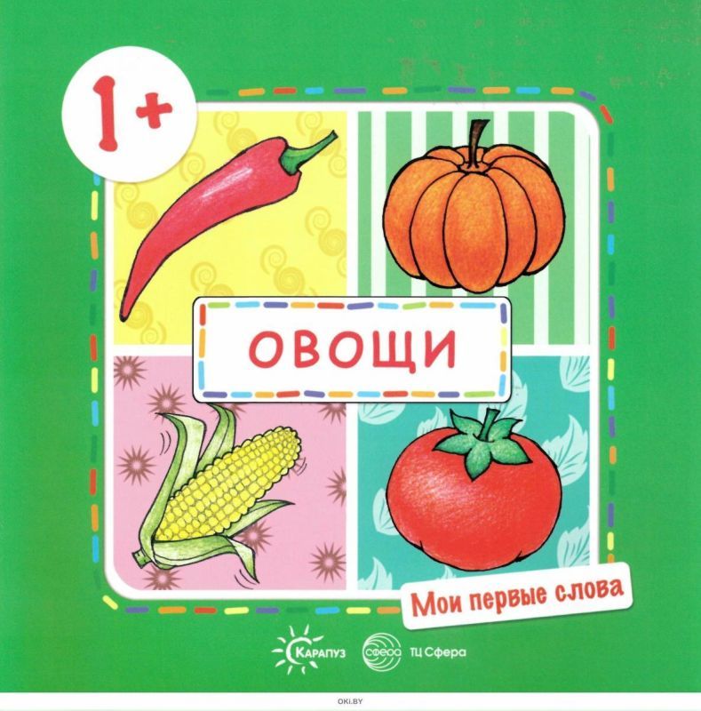Овощи. Мои первые слова