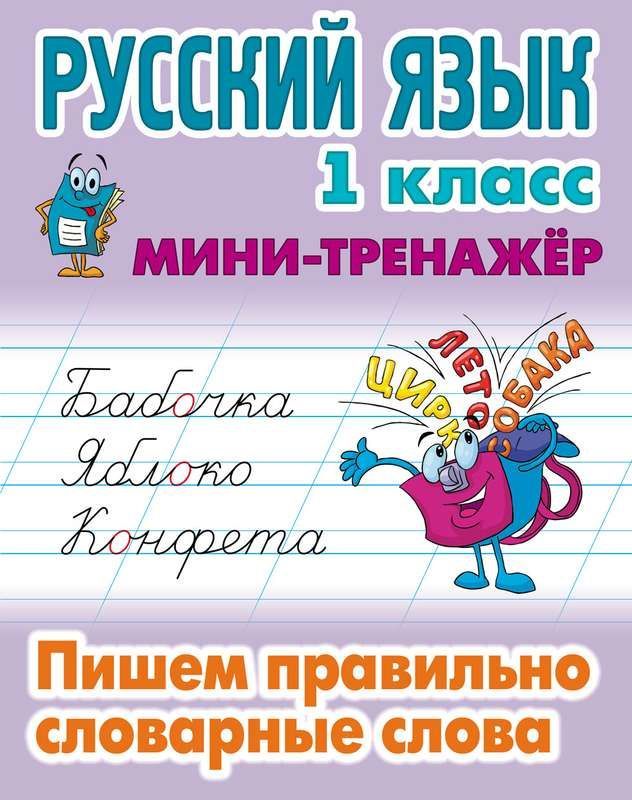 Русский язык. 1 класс. Пишем правильно словарные слова. Мини-тренажер