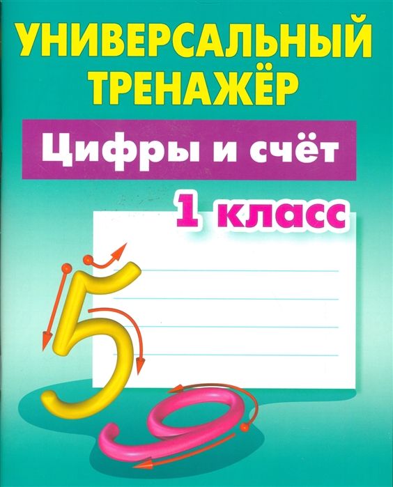 УНИВЕРСАЛЬНЫЙ ТРЕНАЖЕР.ЦИФРЫ И СЧЕТ.1 КЛАСС (2020), Петренко С.В.