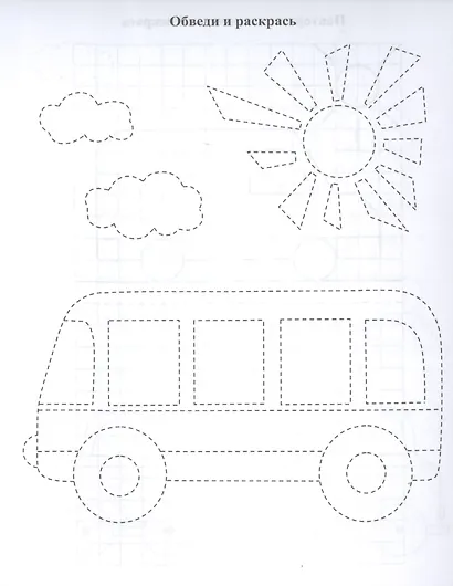 Уценка. Березенкова Татьяна Валерьевна: Повторялочки. Обведи и раскрась. Транспорт