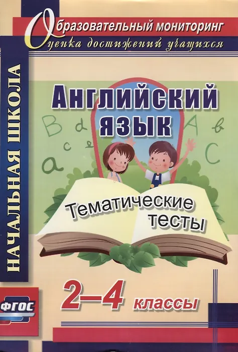 Данилина Татьяна Николаевна: Английский язык. 2-4 классы. Тематические тесты. ФГОС