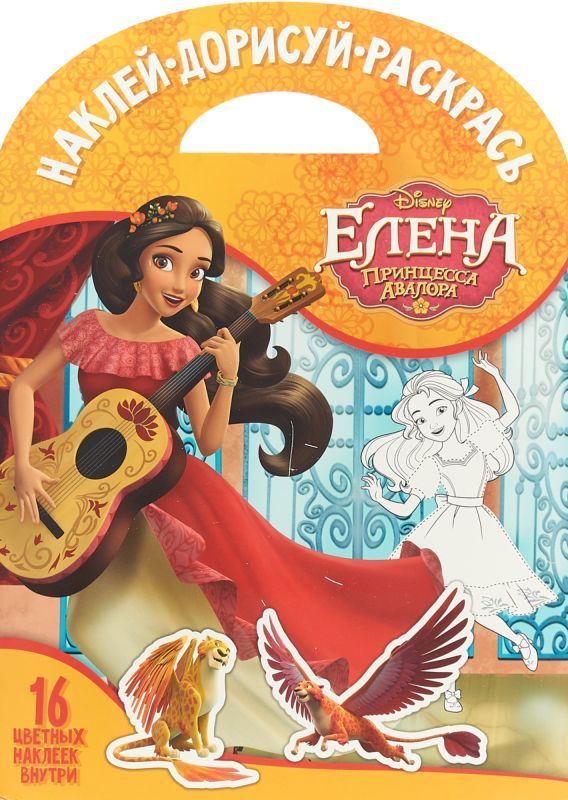 Наклей, дорисуй и раскрась N НДР 1729 "Елена. Принцесса