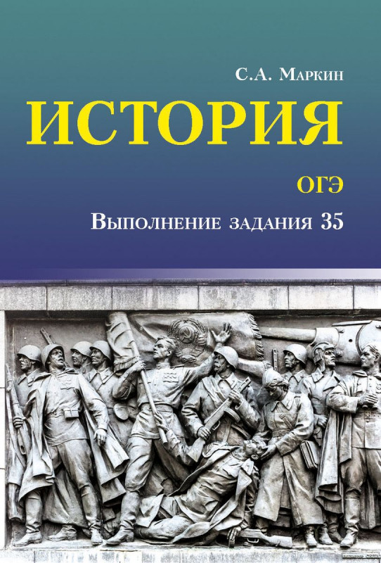 История. ОГЭ. Выполнение задания 35