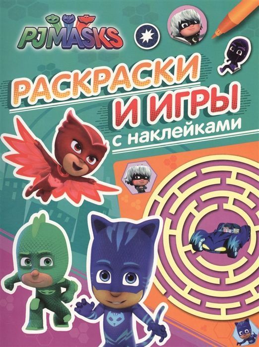 Уценка. Герои в масках. Раскраски и игры с наклейками (зеленая)