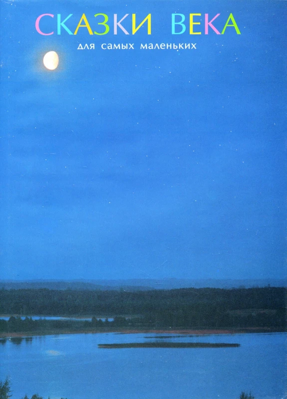 Сказки века. Для самых маленьких