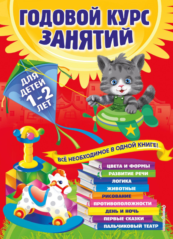 Годовой курс занятий. Все необходимое в одной книге. Для детей 1-2 лет