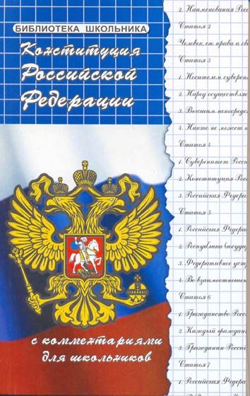 Уценка. Михаил Смоленский: Конституция РФ с комментариями для школьников (-26866-7)