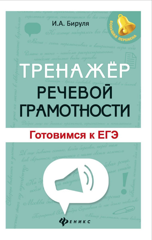 Ирина Бируля: Тренажер речевой грамотности. Готовимся к ЕГЭ