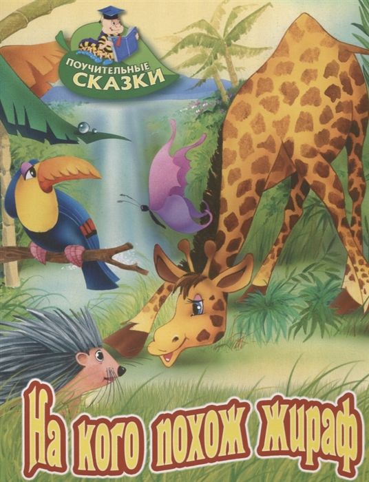 ПОУЧИТЕЛЬНЫЕ СКАЗКИ.(А4).НА КОГО ПОХОЖ ЖИРАФ, Лясковский В.