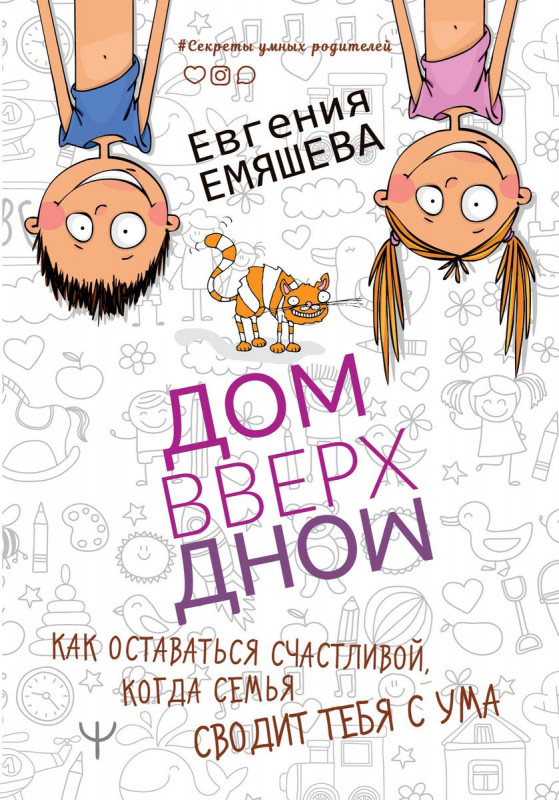 Уценка. Евгения Емяшева: ДомВверхДном. Как оставаться счастливой, когда семья сводит тебя с ума