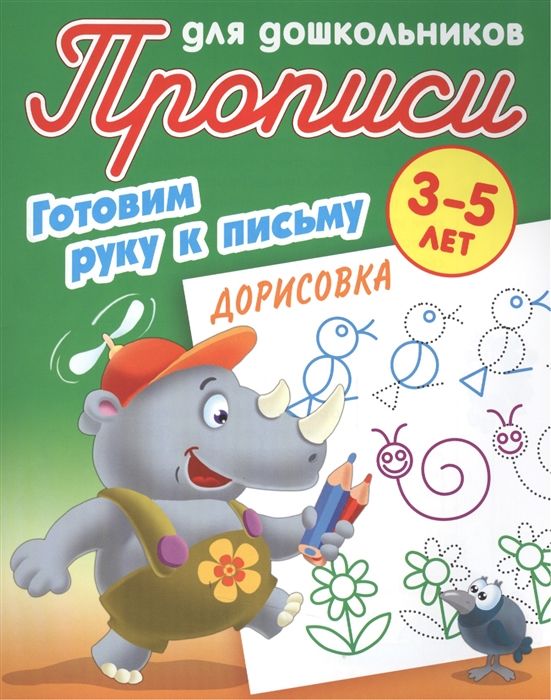 Дорисовка. Готовим руку к письму. 3-5 лет. Прописи для дошкольников
