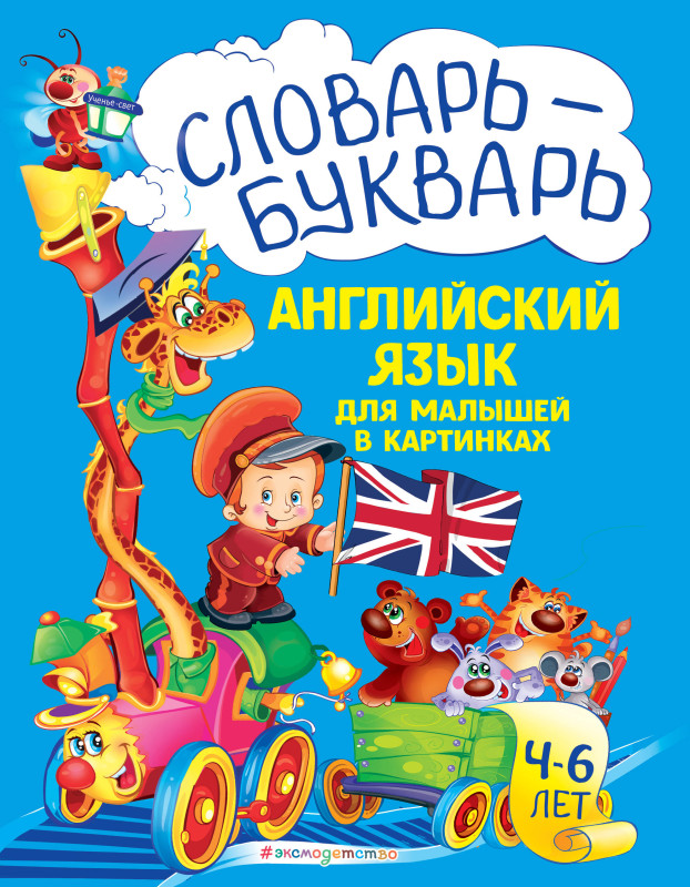 Л. А. Зиновьева. Словарь - букварь. Английский язык для малышей в картинках