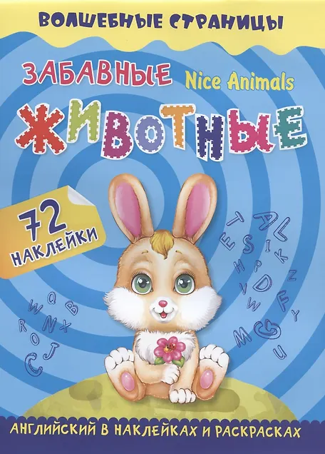 Уценка. Крупский А. К.: Nice Animals. Забавные животные: английский в наклейках и раскрасках. 72 наклейки