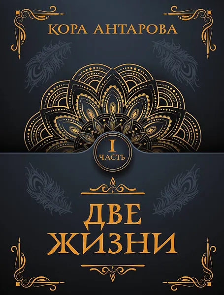Уценка. Антарова Конкордия Евгеньевна: Две жизни. Часть I